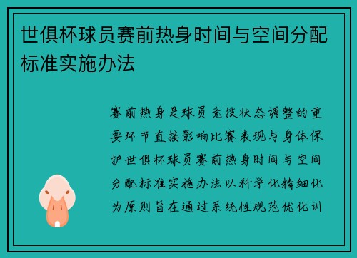 世俱杯球员赛前热身时间与空间分配标准实施办法