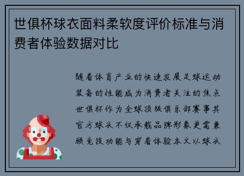 世俱杯球衣面料柔软度评价标准与消费者体验数据对比
