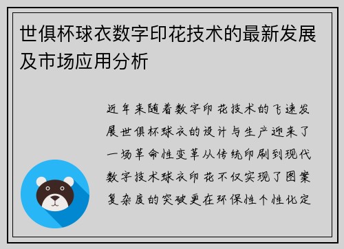 世俱杯球衣数字印花技术的最新发展及市场应用分析